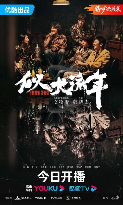 文牧野首部監制劇《似火流年》：五個少年的燃情歲月