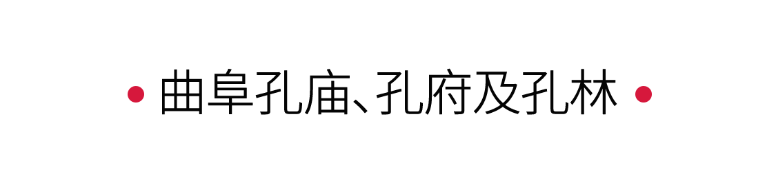 手機(jī)里的中國世界遺產(chǎn) | 曲阜三孔溯源千年儒學(xué)