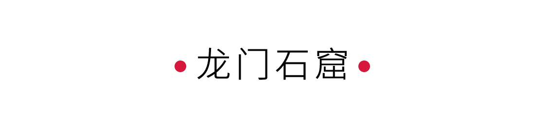 手機(jī)里的中國(guó)世界遺產(chǎn) | 龍門(mén)石窟：穿越千年的對(duì)視