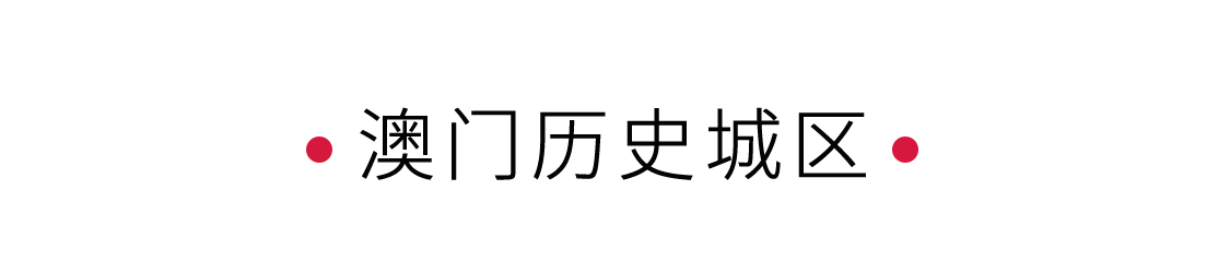 澳門歷史城區(qū)：見證中西文化碰撞 | 手機里的中國世界遺產(chǎn)