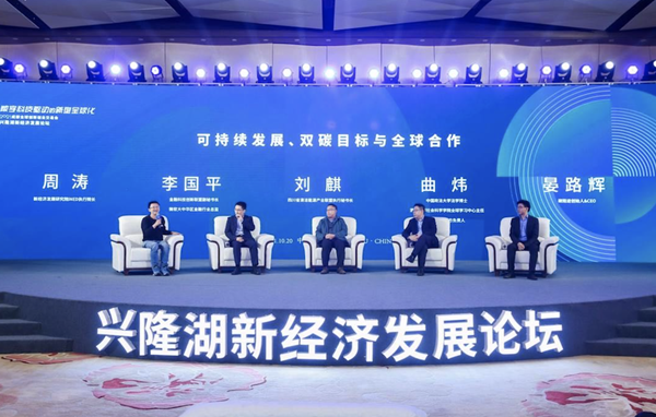 2021興隆湖新經濟發展論壇在蓉舉辦