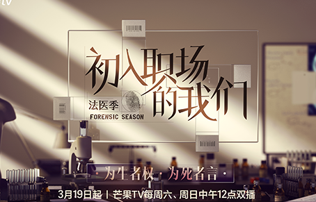 二十年只為一個真相 《初入職場的我們·法醫季》感悟法醫傳承