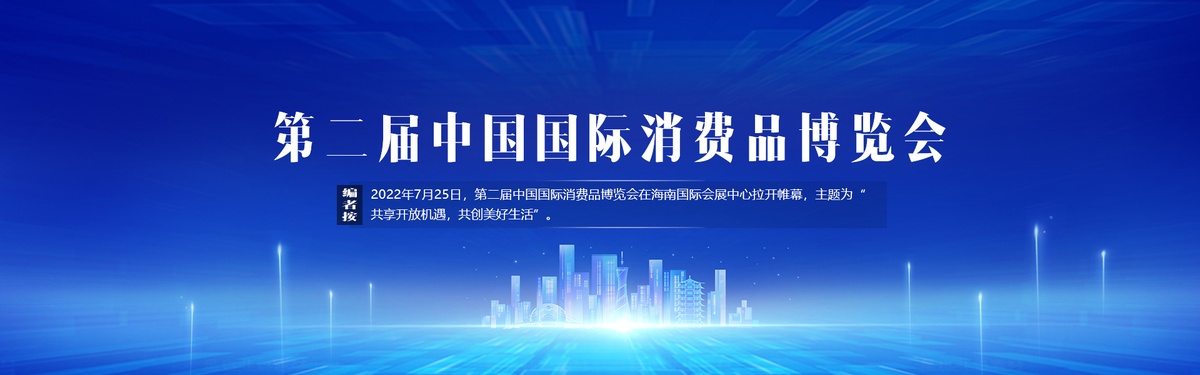 2022年中國國際消費(fèi)品博覽會(huì) - 