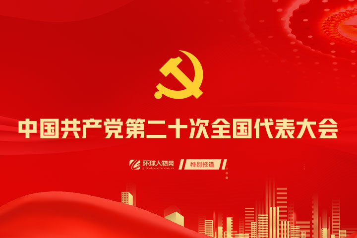 中國(guó)共產(chǎn)黨第二十次全國(guó)代表大會(huì) - 