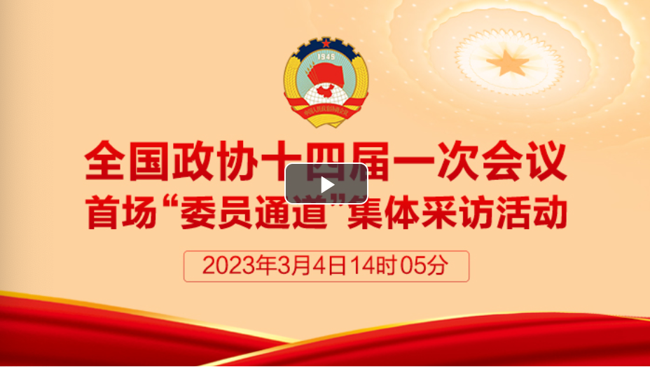 直播：全國(guó)政協(xié)十四屆一次會(huì)議首場(chǎng)