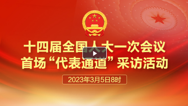 直播：十四屆全國(guó)人大一次會(huì)議首場(chǎng)“代表通道”采訪活動(dòng)