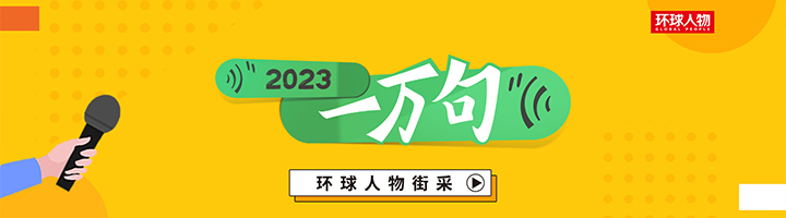 環球人物街采 - 