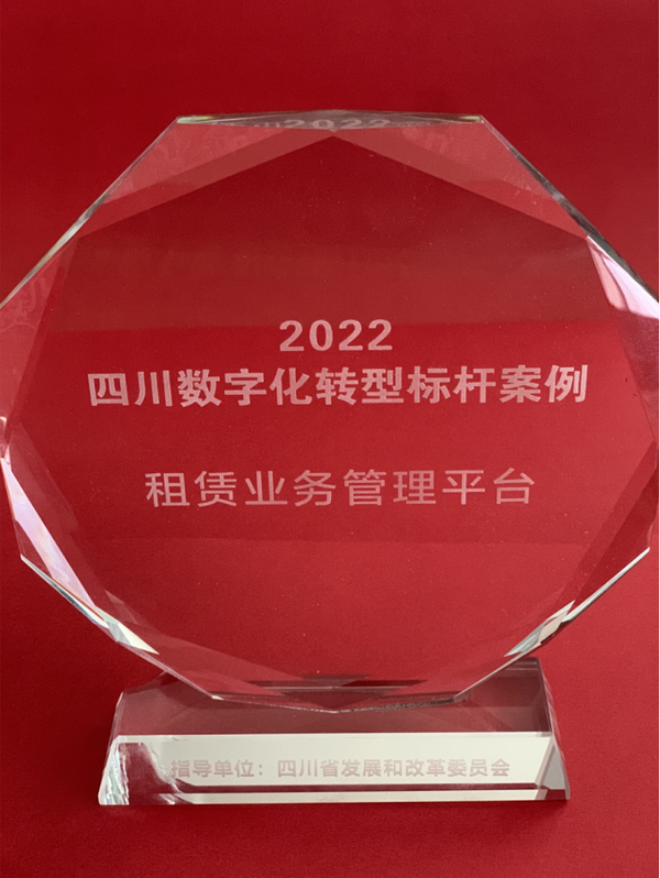 四川能投金鼎集團金石租賃業(yè)務(wù)管理平臺入圍四川省數(shù)字化轉(zhuǎn)型標(biāo)桿案例