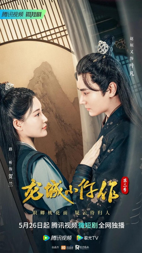 醫官遇上紈绔養子！《龍城小仵作》第二季開播