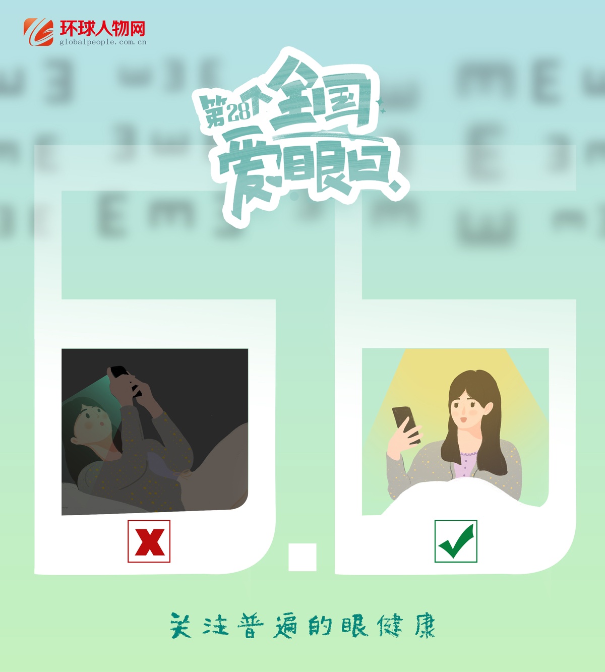 全國愛眼日｜這些用眼誤區，你踩了幾個？