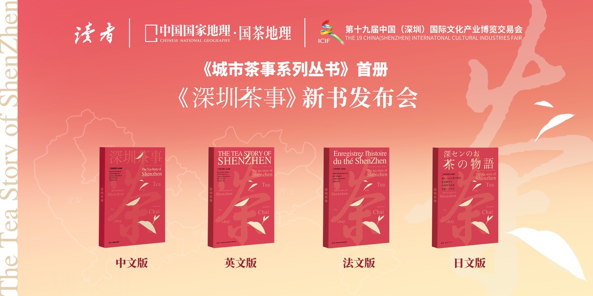 《深圳茶事》新書文博會(huì)首發(fā)，三大文化IP共聚一堂