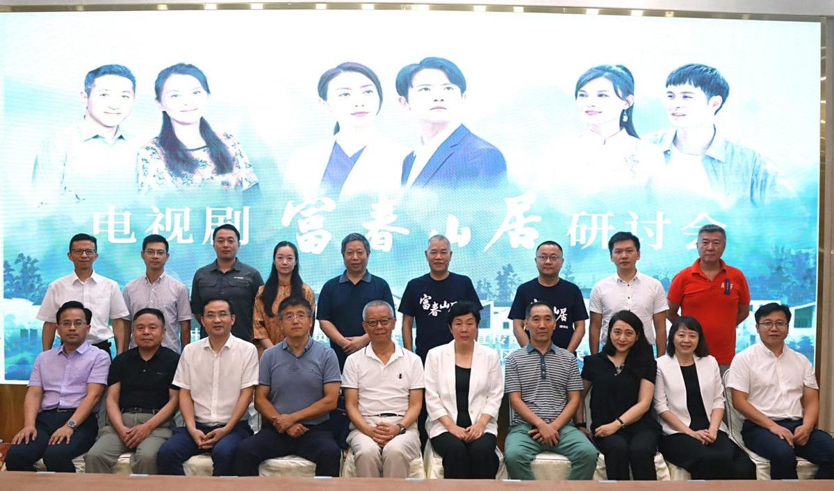 《富春山居》舉辦研討會(huì) 古今融合打開鄉(xiāng)村振興新畫卷
