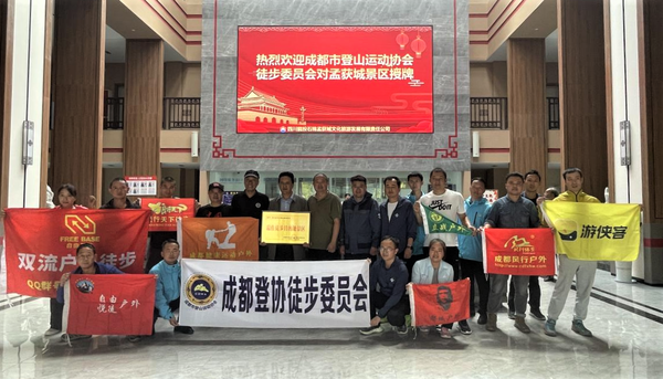 四川能投文旅孟獲城景區獲“最佳徒步目的地景區”授牌