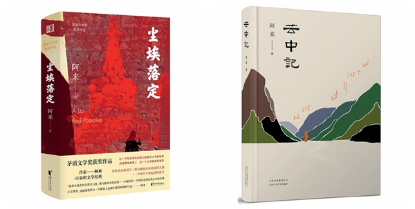 阿來，步履不停
