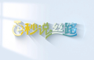 攜手世界 讓數字經濟紅利惠及各國人民