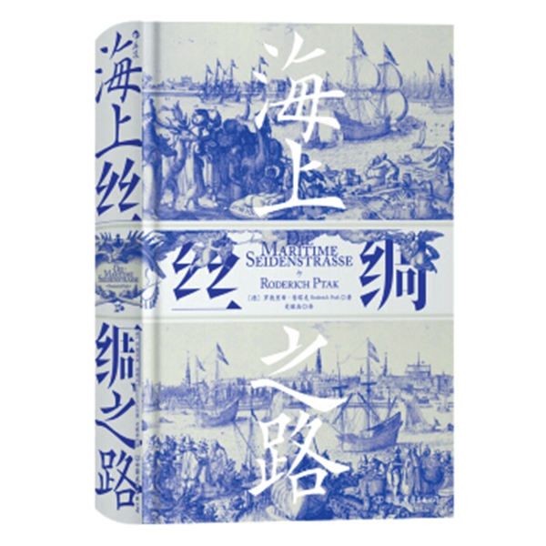 德國漢學家普塔克：“海上絲路”本就是合作之路
