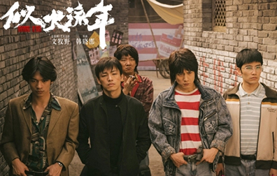 文牧野首部監制劇《似火流年》：五個少年的燃情歲月