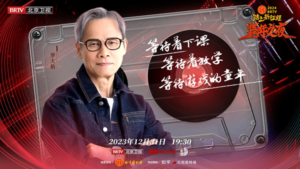 北京衛視跨年之夜真情懷陣容，歌手談真唱稱理所當然