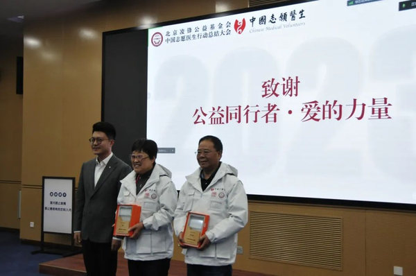 北京凌鋒公益基金會中國志愿醫生行動2023年度總結大會順利召開