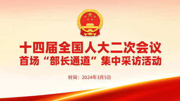 直播：十四屆全國人大二次會議首場“部長通道”集中采訪