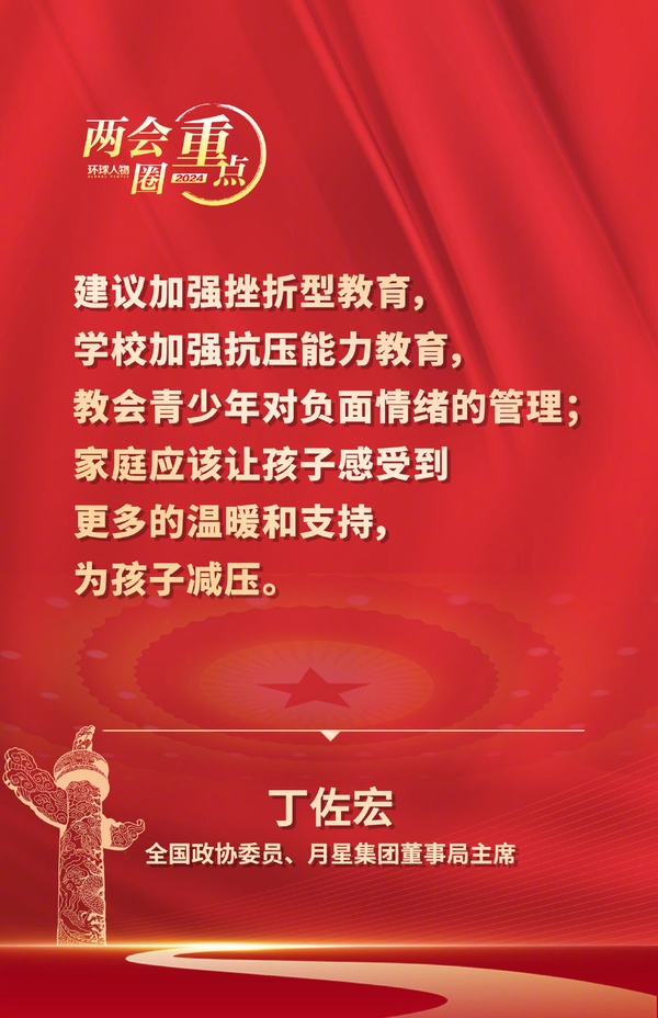 兩會圈重點——全國政協(xié)委員、月星集團董事局主席丁佐宏