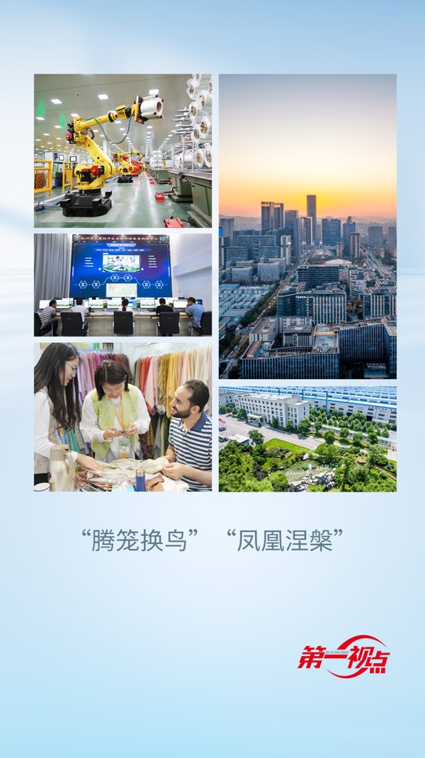 第一視點·記者手記丨“騰籠換鳥”“鳳凰涅槃”