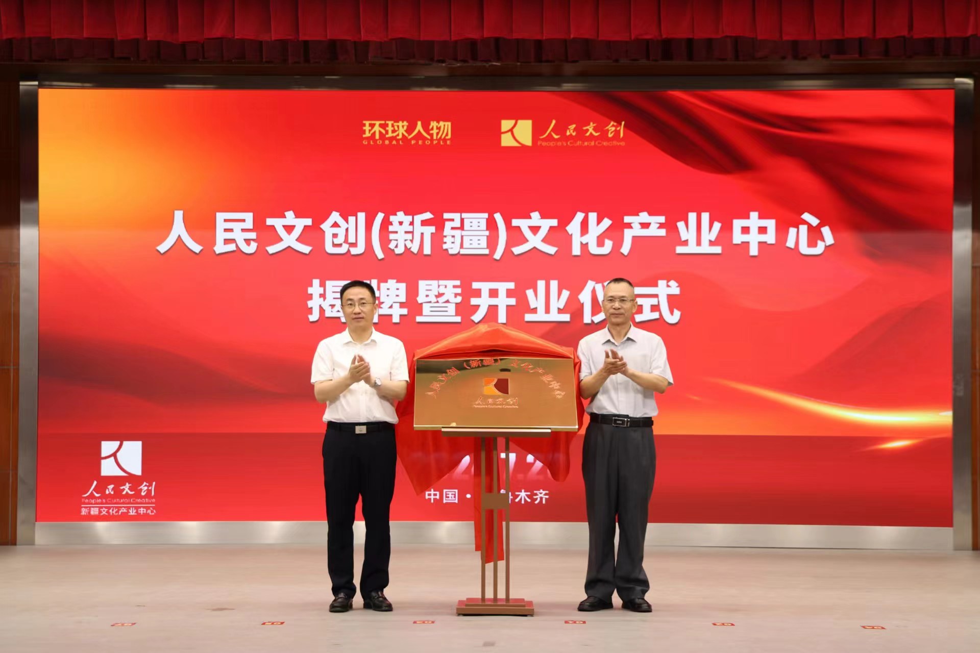 人民文創（新疆）文化產業中心在烏魯木齊高新區（新市區）落地揭牌