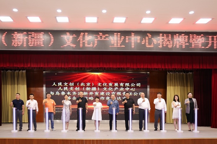 人民文創（新疆）文化產業中心在烏魯木齊高新區（新市區）落地揭牌