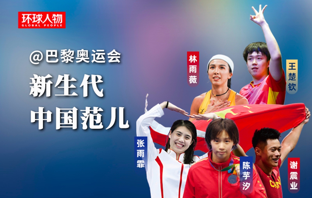 @巴黎奧運會，新生代，中國范兒