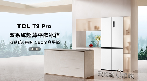 TCL推出雙系統平嵌冰箱，打造“不串味”新體驗