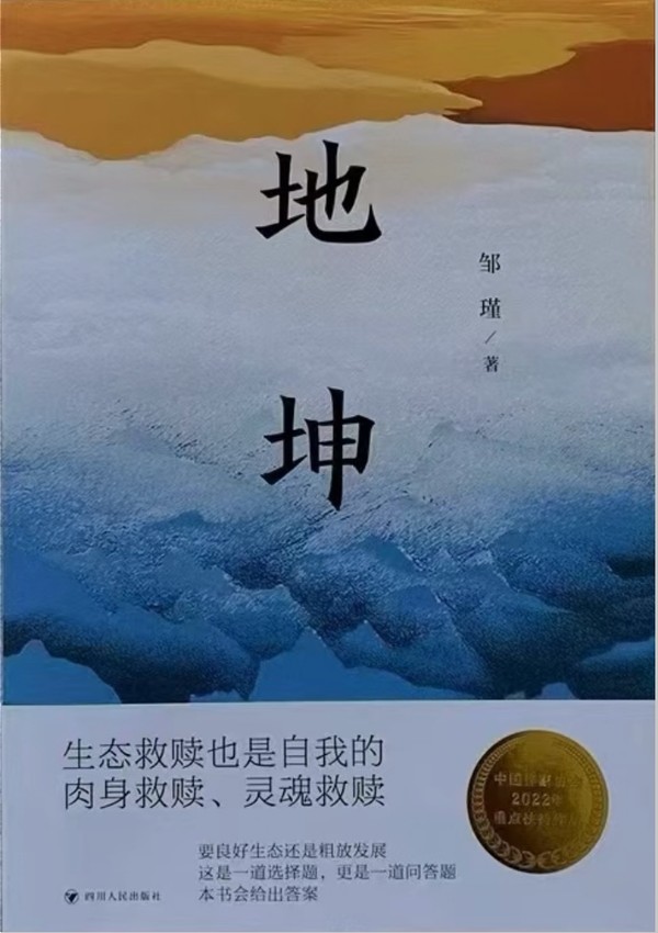 青綠下的較量——從“四問”看鄒瑾長篇小說《地坤》的境界與創新