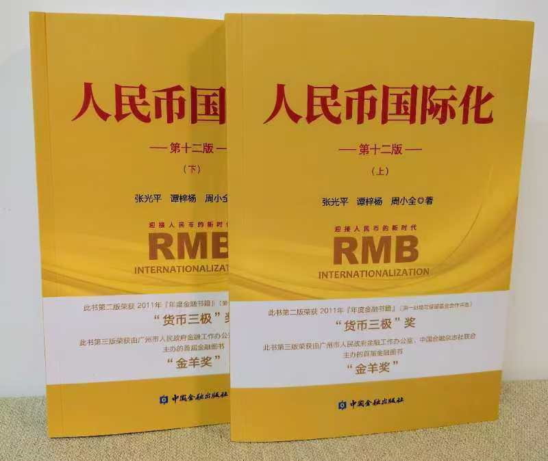 《人民幣國際化》新書發布與讀書分享會成功舉辦