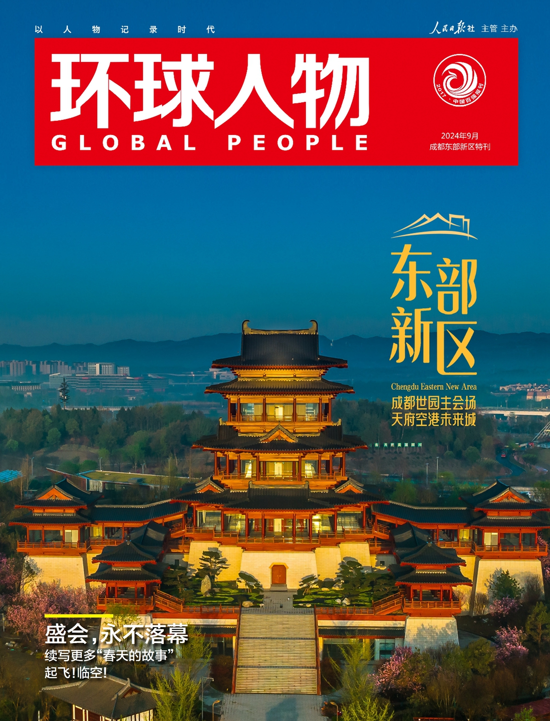 東部新區特刊 | 成都世園主會場，天府空港未來城